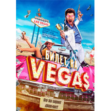 Квиток на Vegas [DVD]