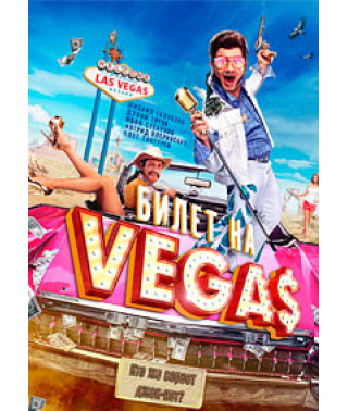 Билет на Vegas [DVD]