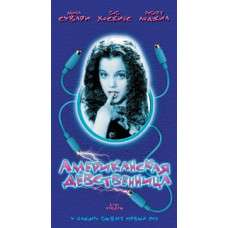 Американская девственница [DVD]