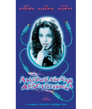 Американская девственница [DVD]