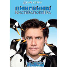 Mr. Popper's Penguins [DVD]