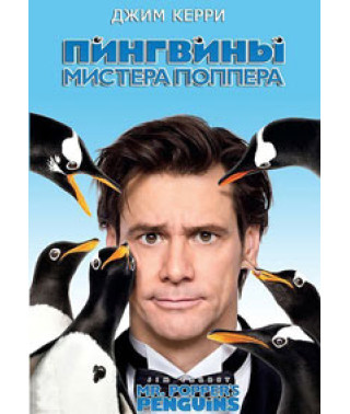 Пингвины мистера Поппера [DVD]