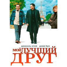 Мій найкращий друг [DVD]
