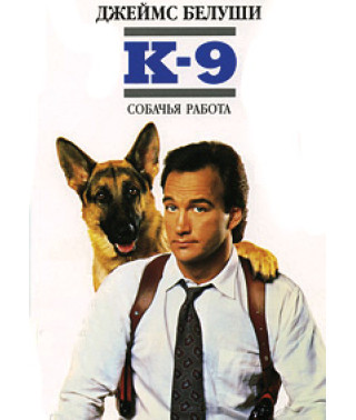 К-9: Собача робота [DVD]
