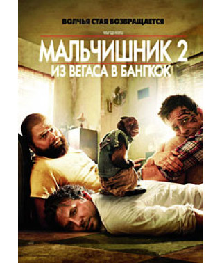 Мальчишник 2: Из Вегаса в Бангкок [DVD]