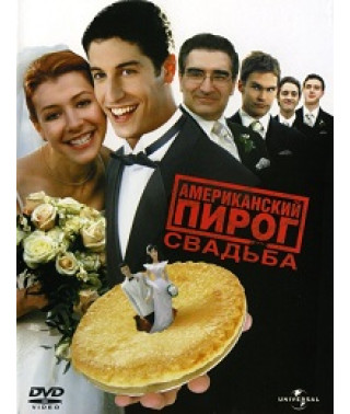 Американский пирог 3: Свадьба [DVD]