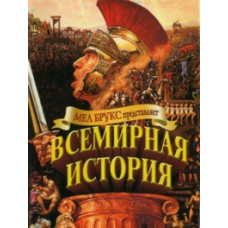 Всемирная история: часть 1 [DVD]