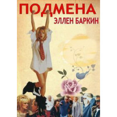 Подмена (Кара небесная) [DVD]