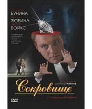 Сокровище [DVD]