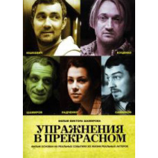 Упражнения в прекрасном [DVD]