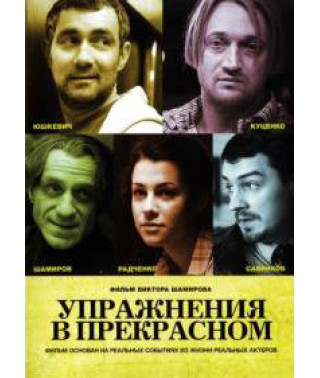 Упражнения в прекрасном [DVD]