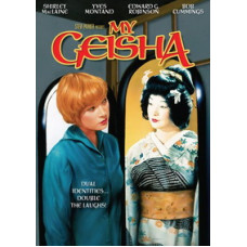 Моя гейша [DVD]