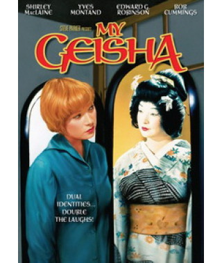 Моя гейша [DVD]
