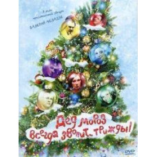 Дед Мороз всегда звонит… трижды! [DVD]