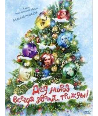 Дед Мороз всегда звонит… трижды! [DVD]