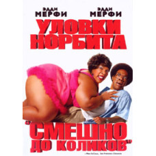 Уловки Норбита [DVD]