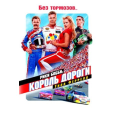 Рики Бобби: Король дороги [DVD]