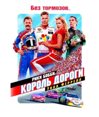 Рики Бобби: Король дороги [DVD]