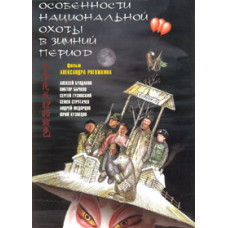 Особливості національного полювання у зимовий період [DVD]