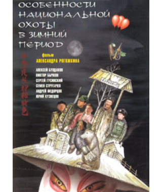 Особливості національного полювання у зимовий період [DVD]