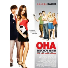 Вона – чоловік [DVD]