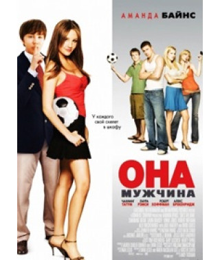 Она - мужчина [DVD]