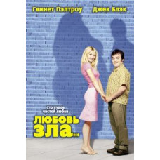 Любов зла [DVD]