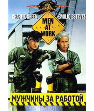 Чоловіки за роботою [DVD]