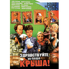 Здравствуйте, мы ваша крыша [DVD]