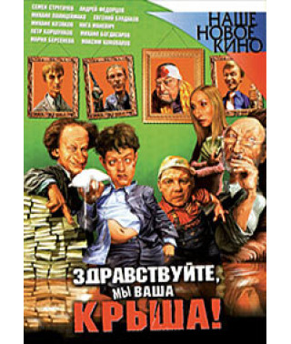 Здрастуйте, ми ваш дах [DVD]