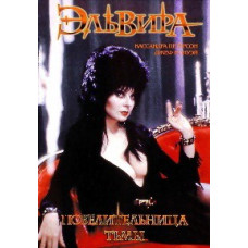 Эльвира - Повелительница тьмы [DVD]