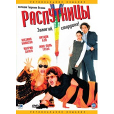 Распутницы [DVD]
