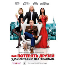 Как потерять друзей и заставить всех тебя ненавидеть [DVD]