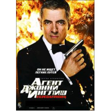 Агент Джонни Инглиш: Перезагрузка [DVD]