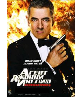 Агент Джонни Инглиш: Перезагрузка [DVD]