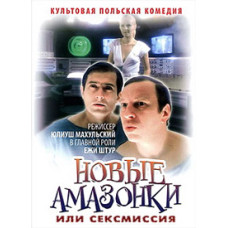 Сексмиссия (Новые амазонки ) [DVD]