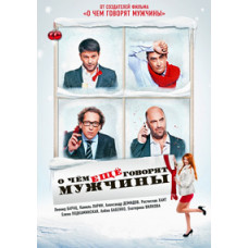 Про що ще говорять чоловіки [DVD]