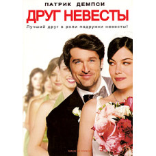 Друг нареченої [DVD]