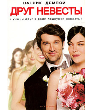 Друг невесты [DVD]