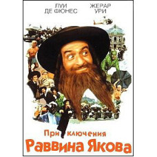The Adventures of Rabbi Jacob [DVD]