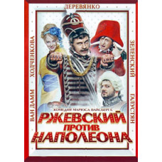 Rzhevsky vs. Napoleon [DVD]