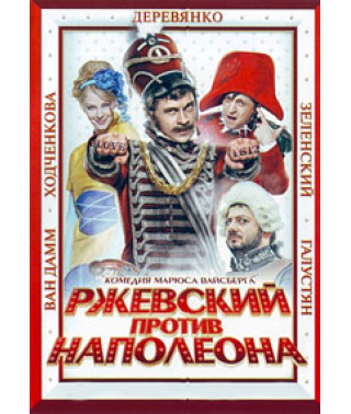 Ржевский против Наполеона [DVD]