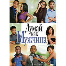 Думай, як чоловік [DVD]