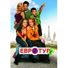 Евротур [DVD]