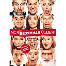 Моя шалена сім'я [DVD]