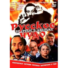 Російське диво [DVD]