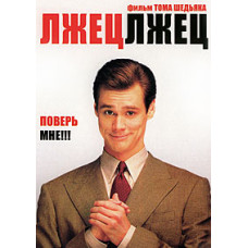 Брехень, брехун [DVD]