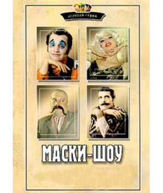 Mask show. Cabaret. Disc 2 [DVD]