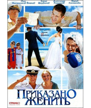 Приказано женить [DVD]