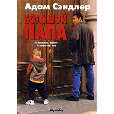 Big Daddy [DVD]